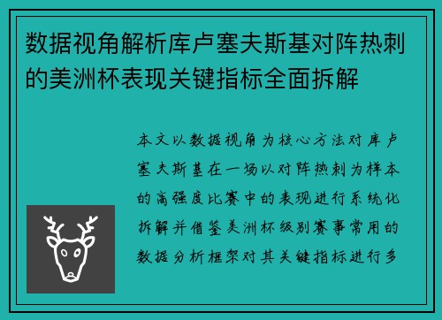 数据视角解析库卢塞夫斯基对阵热刺的美洲杯表现关键指标全面拆解 数据视角解析库卢塞夫斯基对阵热刺的美洲杯表现关键指标全面拆解