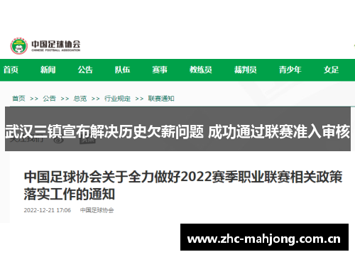 武汉三镇宣布解决历史欠薪问题 成功通过联赛准入审核 武汉三镇宣布解决历史欠薪问题 成功通过联赛准入审核