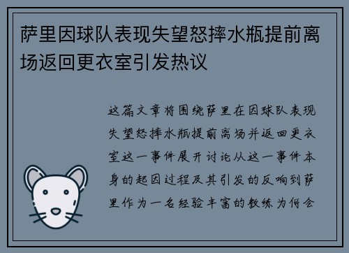 萨里因球队表现失望怒摔水瓶提前离场返回更衣室引发热议