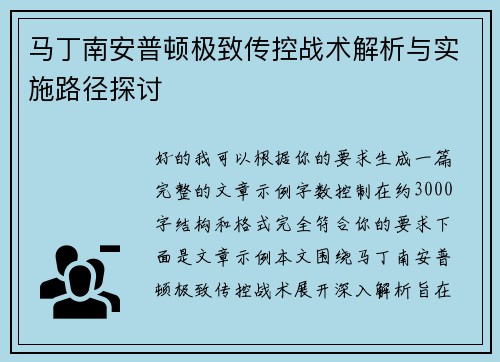 马丁南安普顿极致传控战术解析与实施路径探讨 马丁南安普顿极致传控战术解析与实施路径探讨
