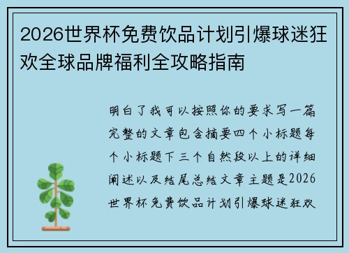 2026世界杯免费饮品计划引爆球迷狂欢全球品牌福利全攻略指南 2026世界杯免费饮品计划引爆球迷狂欢全球品牌福利全攻略指南