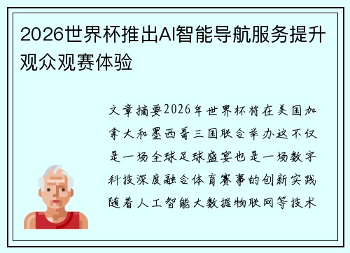 2026世界杯推出AI智能导航服务提升观众观赛体验