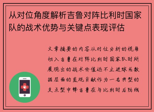 从对位角度解析吉鲁对阵比利时国家队的战术优势与关键点表现评估 从对位角度解析吉鲁对阵比利时国家队的战术优势与关键点表现评估