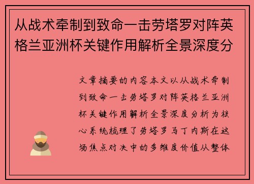 从战术牵制到致命一击劳塔罗对阵英格兰亚洲杯关键作用解析全景深度分析 从战术牵制到致命一击劳塔罗对阵英格兰亚洲杯关键作用解析全景深度分析