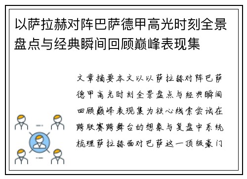 以萨拉赫对阵巴萨德甲高光时刻全景盘点与经典瞬间回顾巅峰表现集 以萨拉赫对阵巴萨德甲高光时刻全景盘点与经典瞬间回顾巅峰表现集