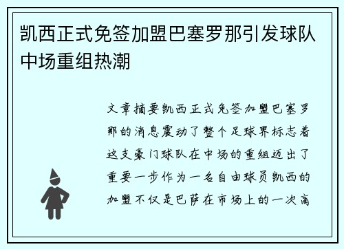 凯西正式免签加盟巴塞罗那引发球队中场重组热潮