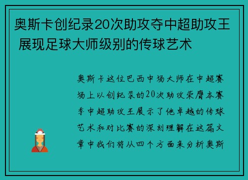 奥斯卡创纪录20次助攻夺中超助攻王 展现足球大师级别的传球艺术 奥斯卡创纪录20次助攻夺中超助攻王 展现足球大师级别的传球艺术