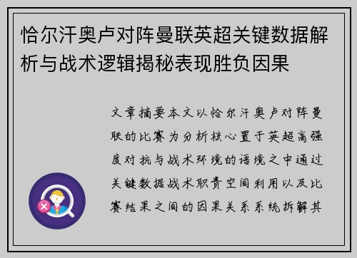 恰尔汗奥卢对阵曼联英超关键数据解析与战术逻辑揭秘表现胜负因果