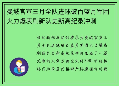 曼城官宣三月全队进球破百蓝月军团火力爆表刷新队史新高纪录冲刺