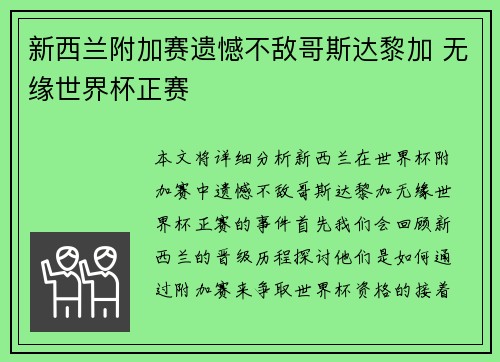 新西兰附加赛遗憾不敌哥斯达黎加 无缘世界杯正赛